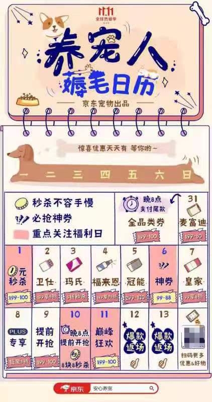 日历来袭 1元秒杀、99减88神券快来蹲守！不朽情缘正规网站京东宠物1111养宠人薅毛(图3)